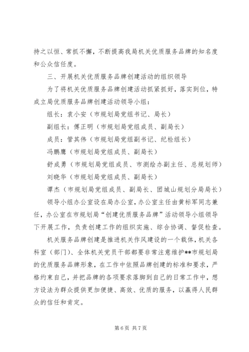 市规划局创优质服务品牌活动实施方案.docx