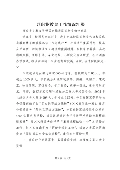 县职业教育工作情况汇报 (7).docx