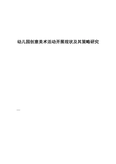 张明圆_幼儿园创意美术活动开展现状及其策略研究_张明圆-职称论文申请.docx