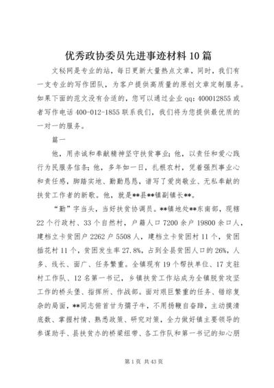 优秀政协委员先进事迹材料10篇.docx