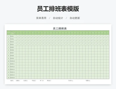 员工排班表模版