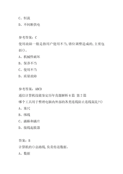 通信计算机技能鉴定历年真题解析6篇