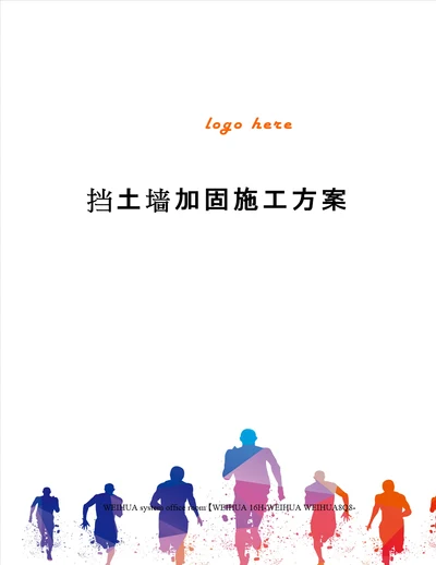 挡土墙加固施工方案修订稿