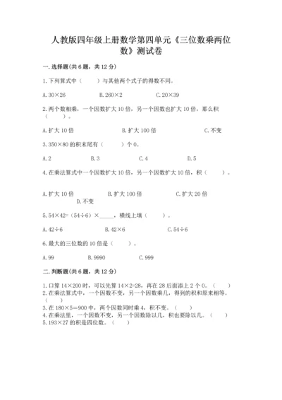 人教版四年级上册数学第四单元《三位数乘两位数》测试卷含答案（精练）.docx
