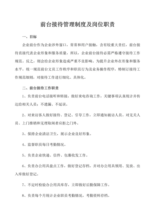 前台接待管理核心制度及岗位基础职责.docx