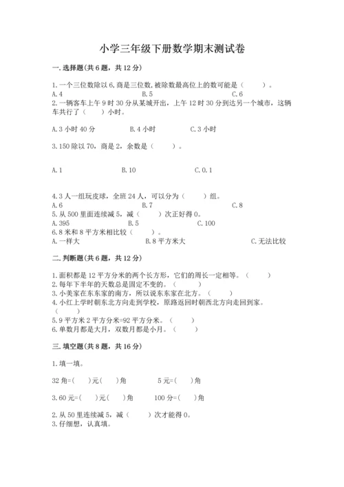 小学三年级下册数学期末测试卷附答案【实用】.docx