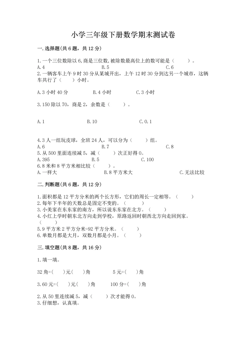 小学三年级下册数学期末测试卷附答案【实用】.docx