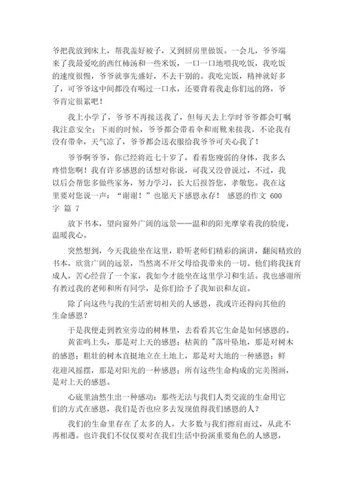 关于感恩的作文600字(通用20篇)