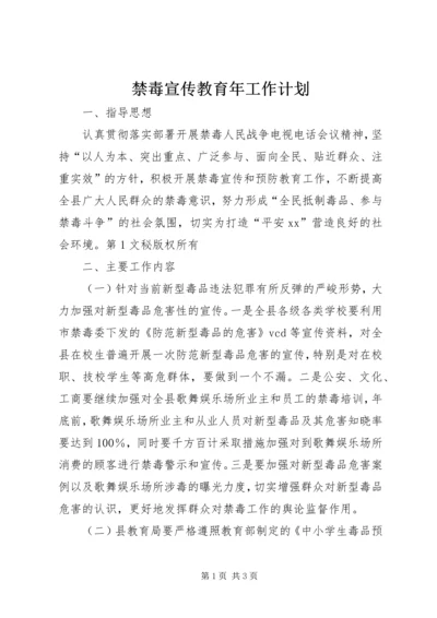 禁毒宣传教育年工作计划.docx