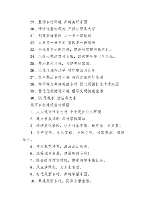 美丽乡村建设宣传标语100句.docx