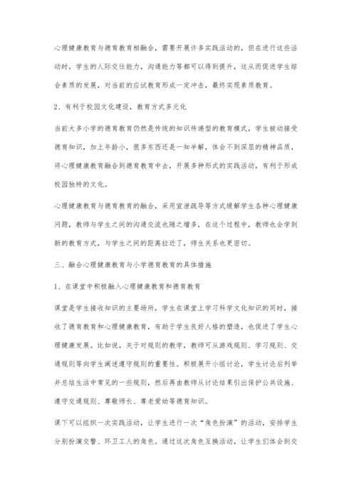 浅谈心理健康教育与小学德育教育的融合.docx