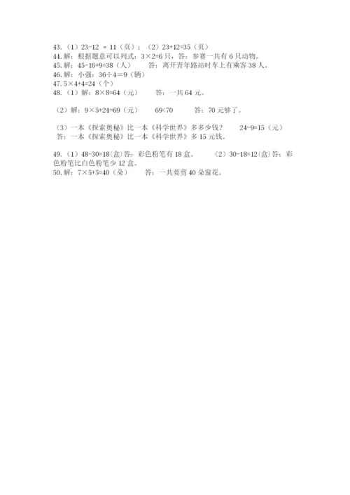 小学二年级数学应用题大全及完整答案【考点梳理】.docx