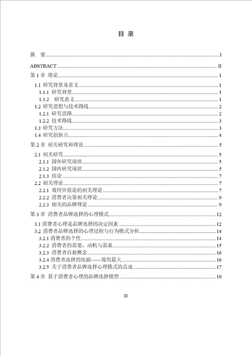 基于消费者心理的品牌选择研究工商管理专业毕业论文