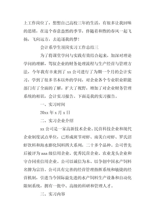 2024年会计系学生顶岗实习工作总结五篇