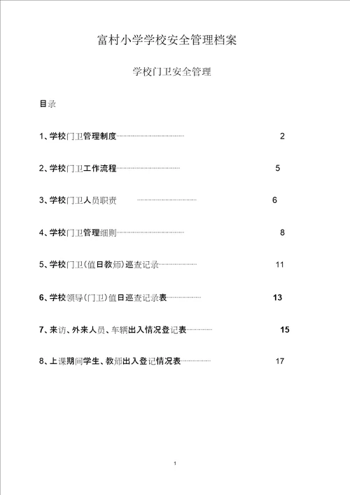 学校门卫安全管理档案文档