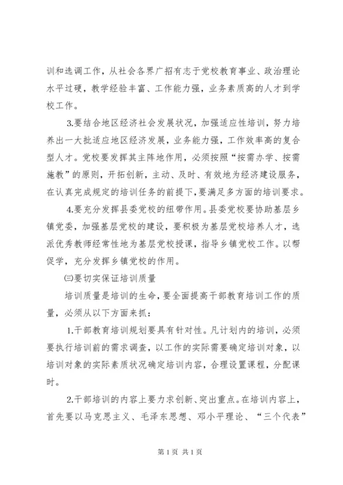 加强和改进新形势下干部教育培训工作问题的研究 (9).docx