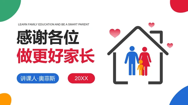 简约几何色块家庭亲子教育讲座PPT模板