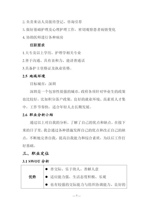 13页3800字护理学专业职业生涯规划.docx