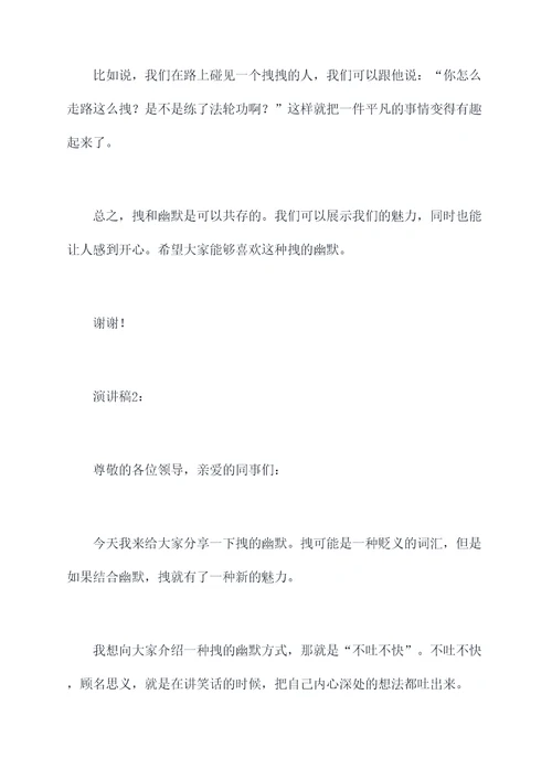 拽的幽默的演讲稿