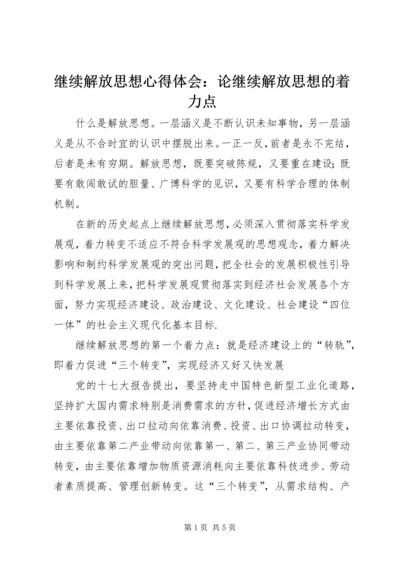 继续解放思想心得体会：论继续解放思想的着力点.docx