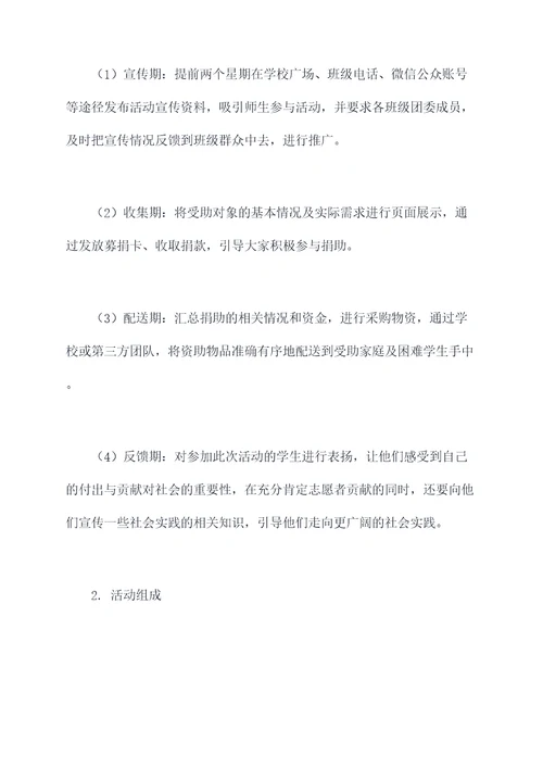 师生帮困活动方案