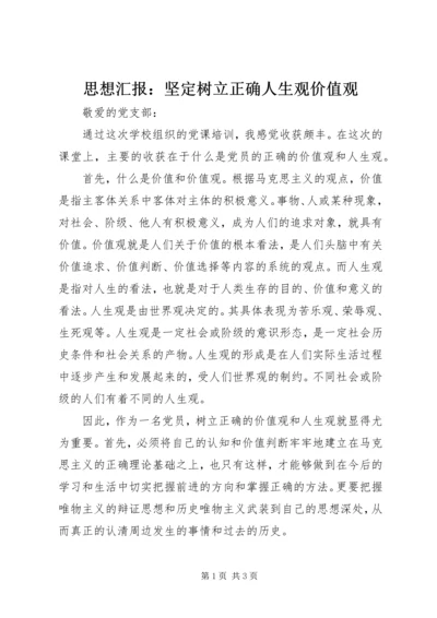 思想汇报：坚定树立正确人生观价值观.docx