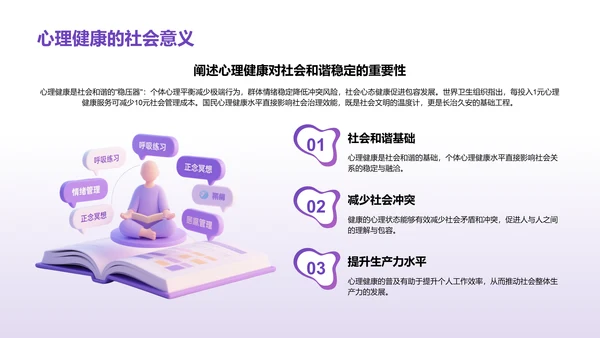 紫色3D渲染风心理健康知识分享PPT模板