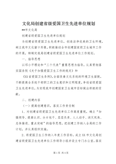 文化局创建省级爱国卫生先进单位规划 (4).docx