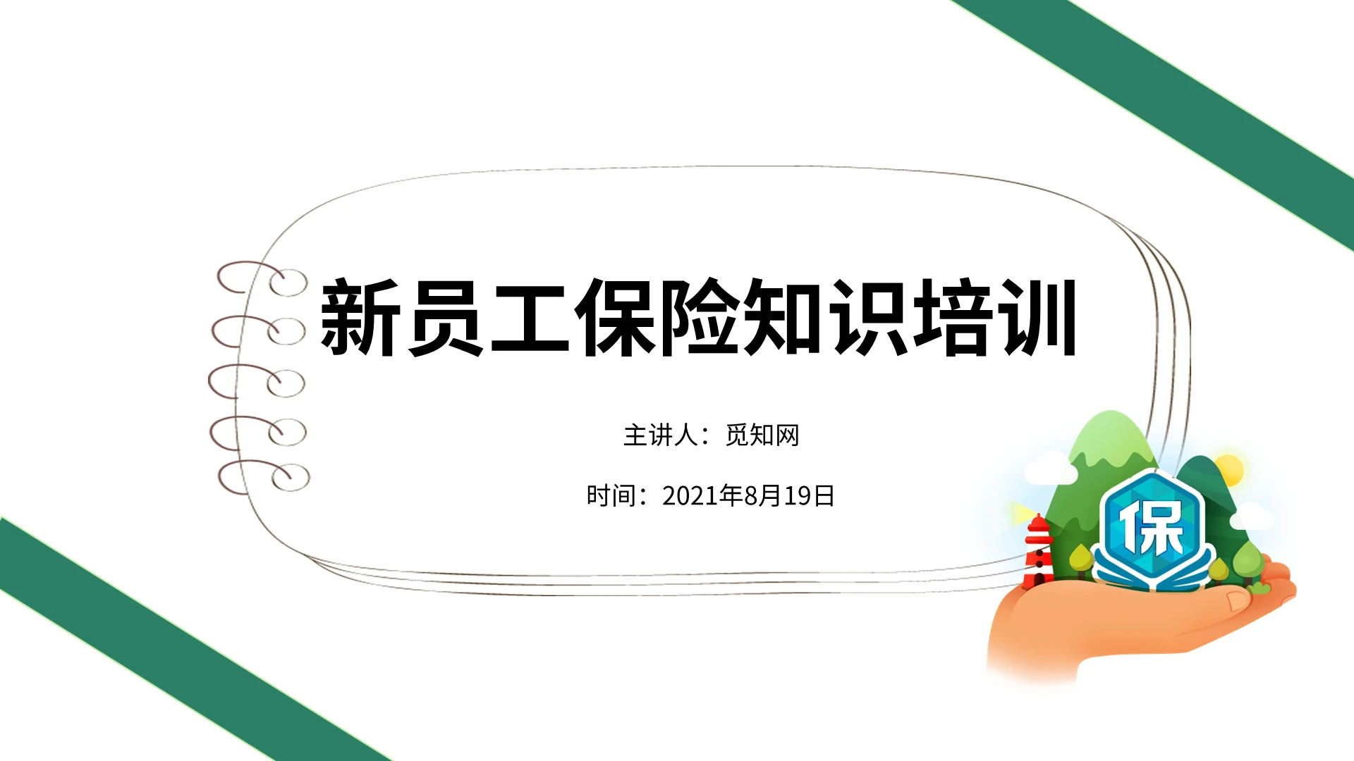 白绿色简约新员工保险知识培训PPT模板