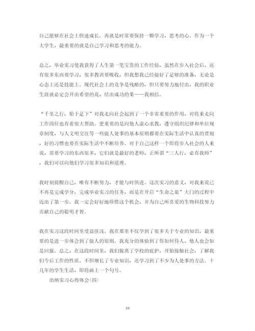 精编出纳实习心得体会范文.docx