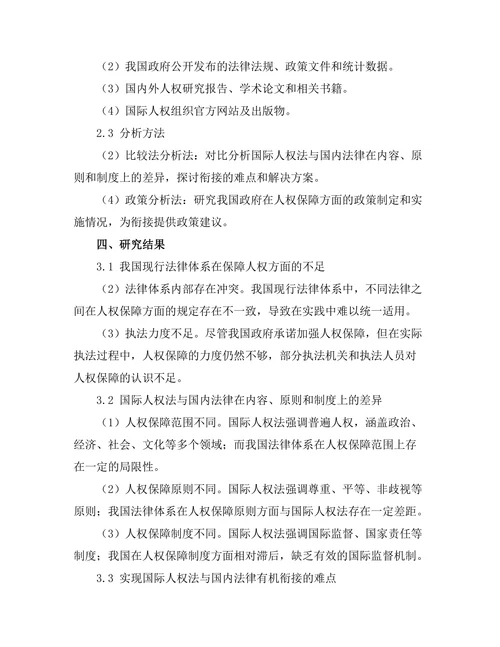 国际人权法与国内法律的衔接研究