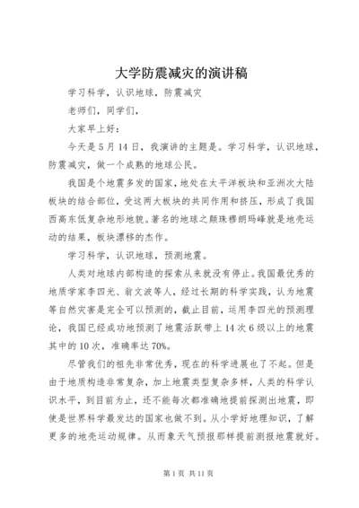 大学防震减灾的演讲稿.docx