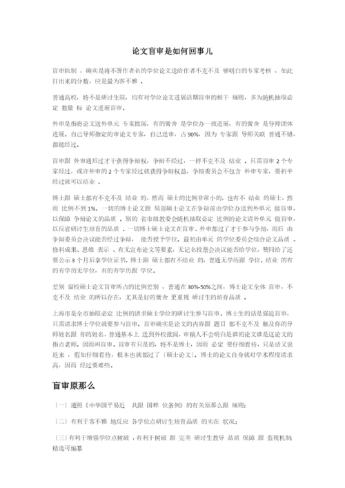毕业论文盲审.docx