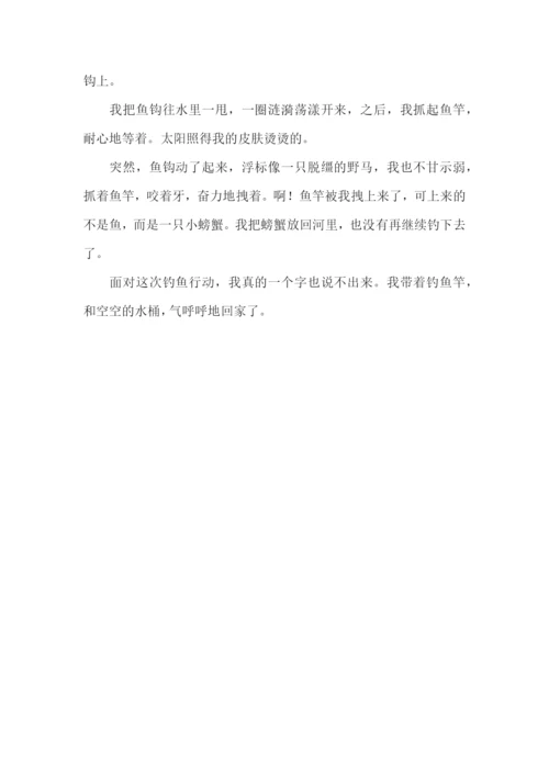 钓鱼作文四年级400字下册.docx