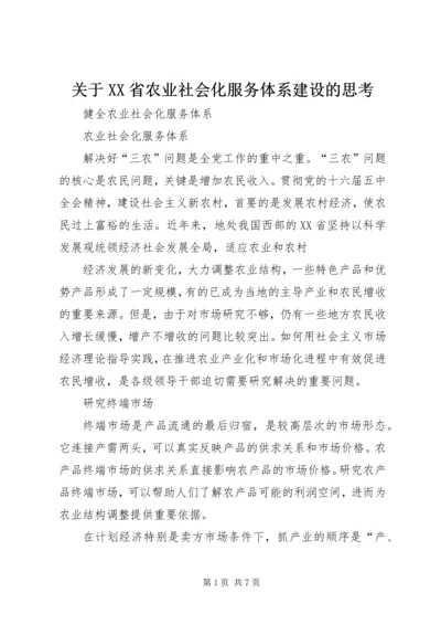 关于XX省农业社会化服务体系建设的思考 (2).docx