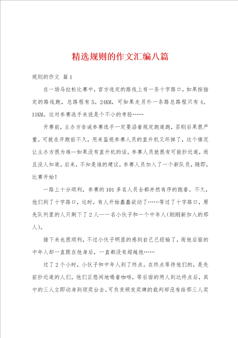 精选规则的作文汇编八篇