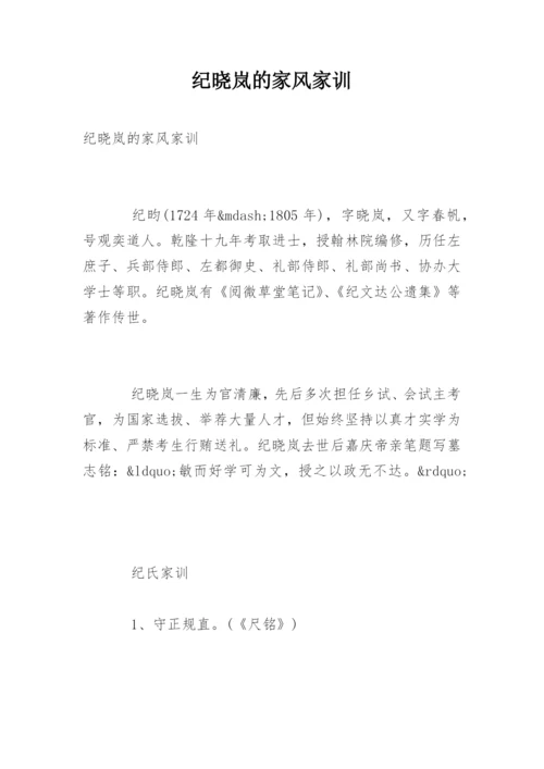 纪晓岚的家风家训.docx