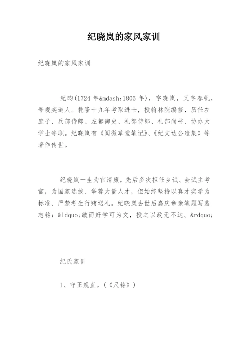 纪晓岚的家风家训.docx