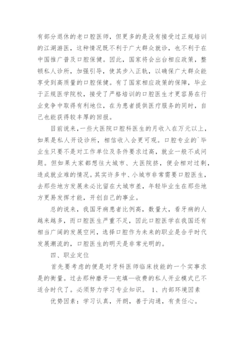 口腔医学职业规划.docx