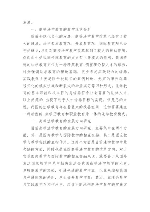 高等法学教育论文.docx