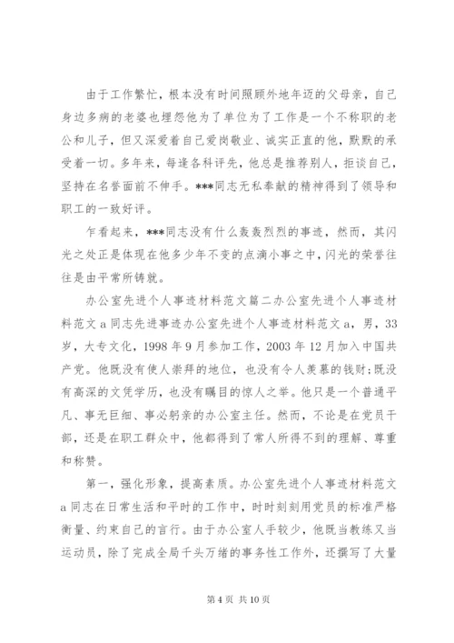 办公室先进个人事迹材料范文.docx