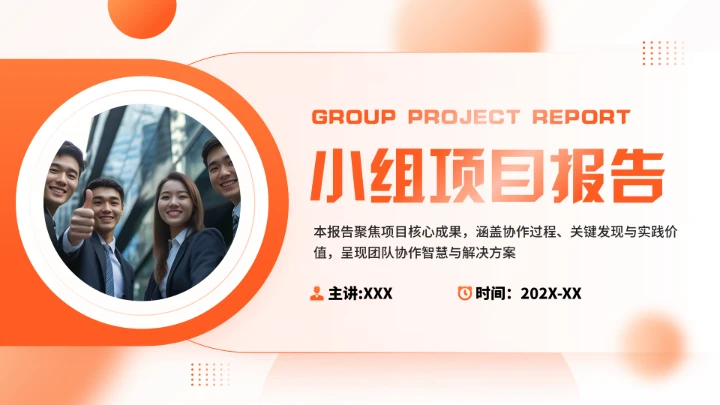 橙色大学生小组项目报告汇报通用PPT模版