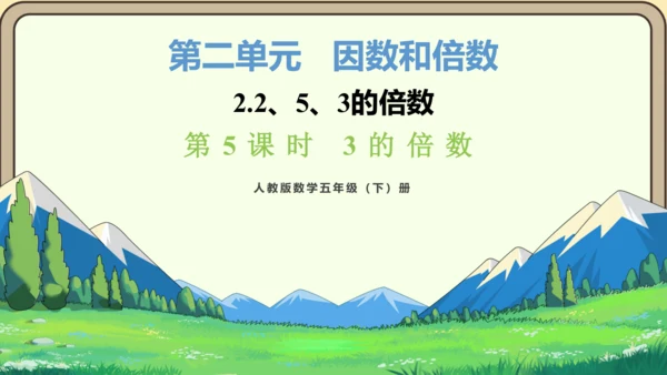 新人教版数学五年级下册2.5   3的倍数课件
