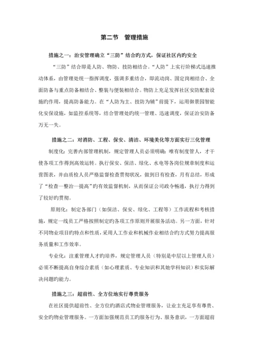 小区物业管理服务专题方案.docx