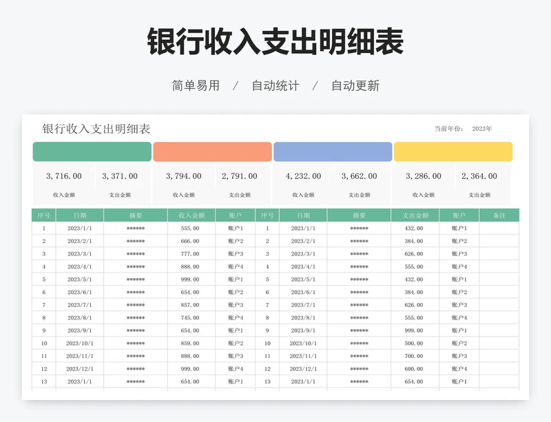 银行收入支出明细表