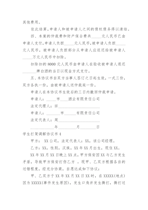 学生打架调解协议书.docx