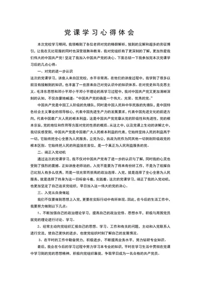 党课学习心得体会word模板
