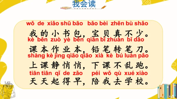 识字7 小书包 课件