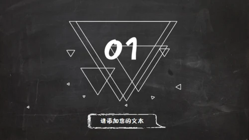 黑板风格创意教学课件通用PPT模板