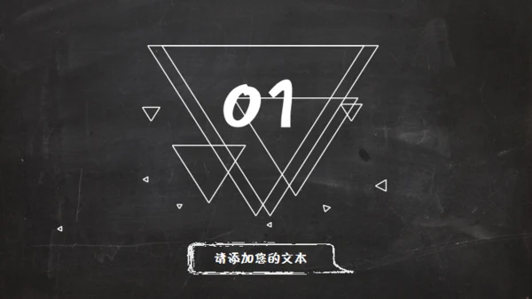 黑板风格创意教学课件通用PPT模板
